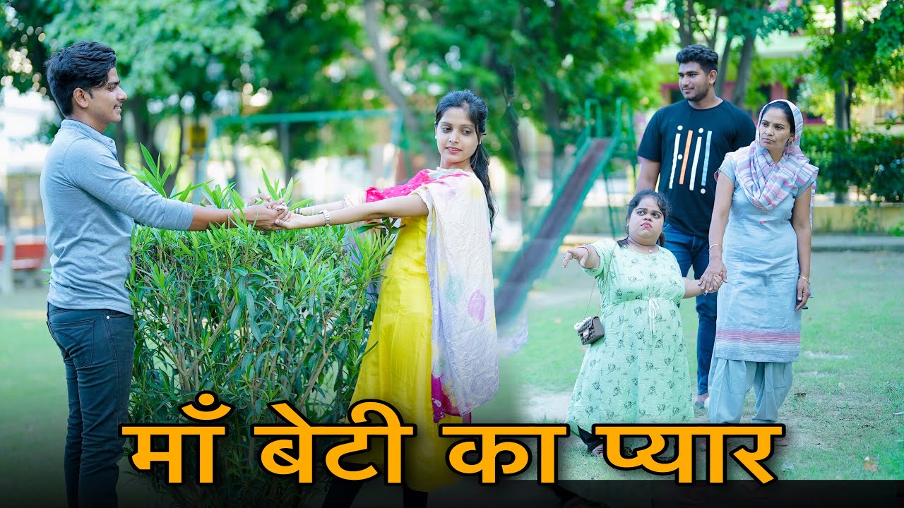 माँ बेटी का प्यार || माँ बेटी की लड़ाई || Nikki dahiya