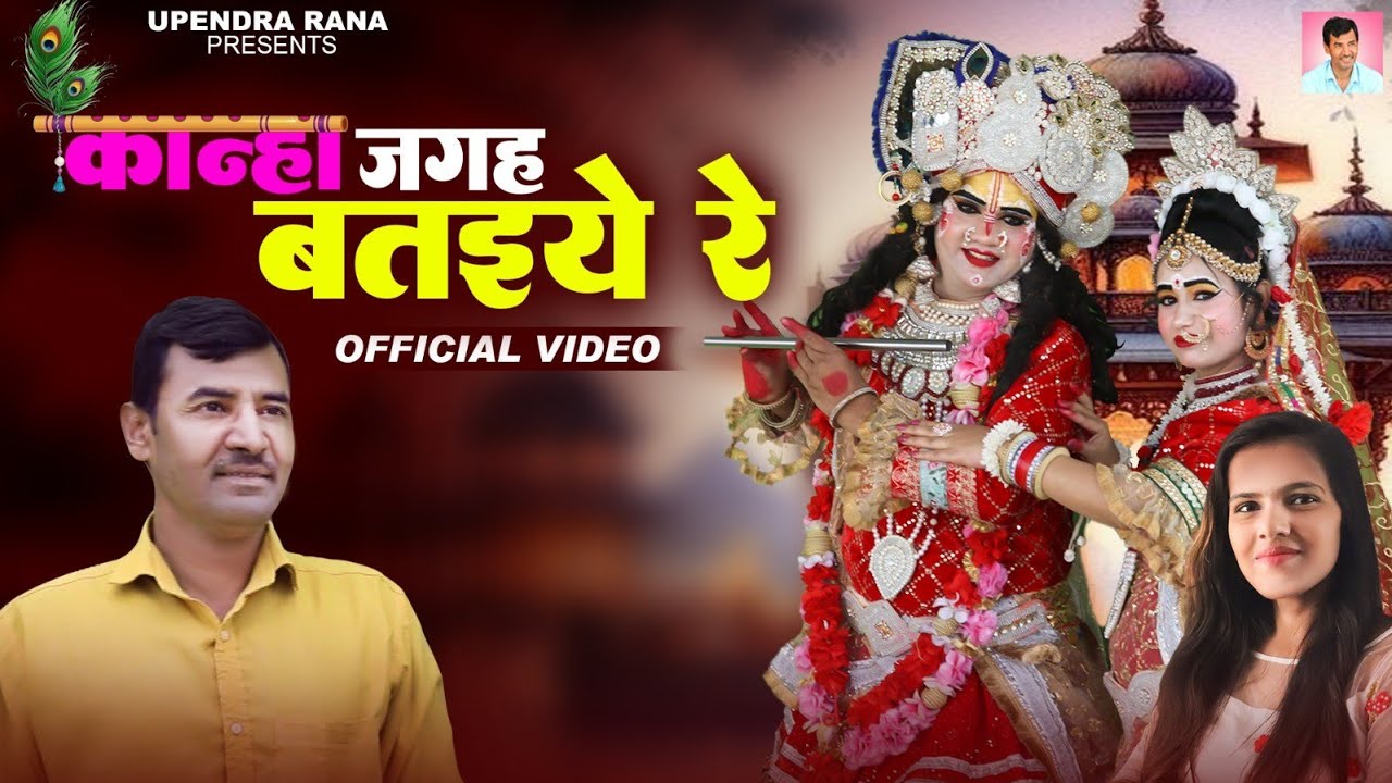 Jhanki Song | कान्हा जगह बतइये रे | Kanha Jagah Bataiye Re | Jhanki Bhajan | Upendra Rana