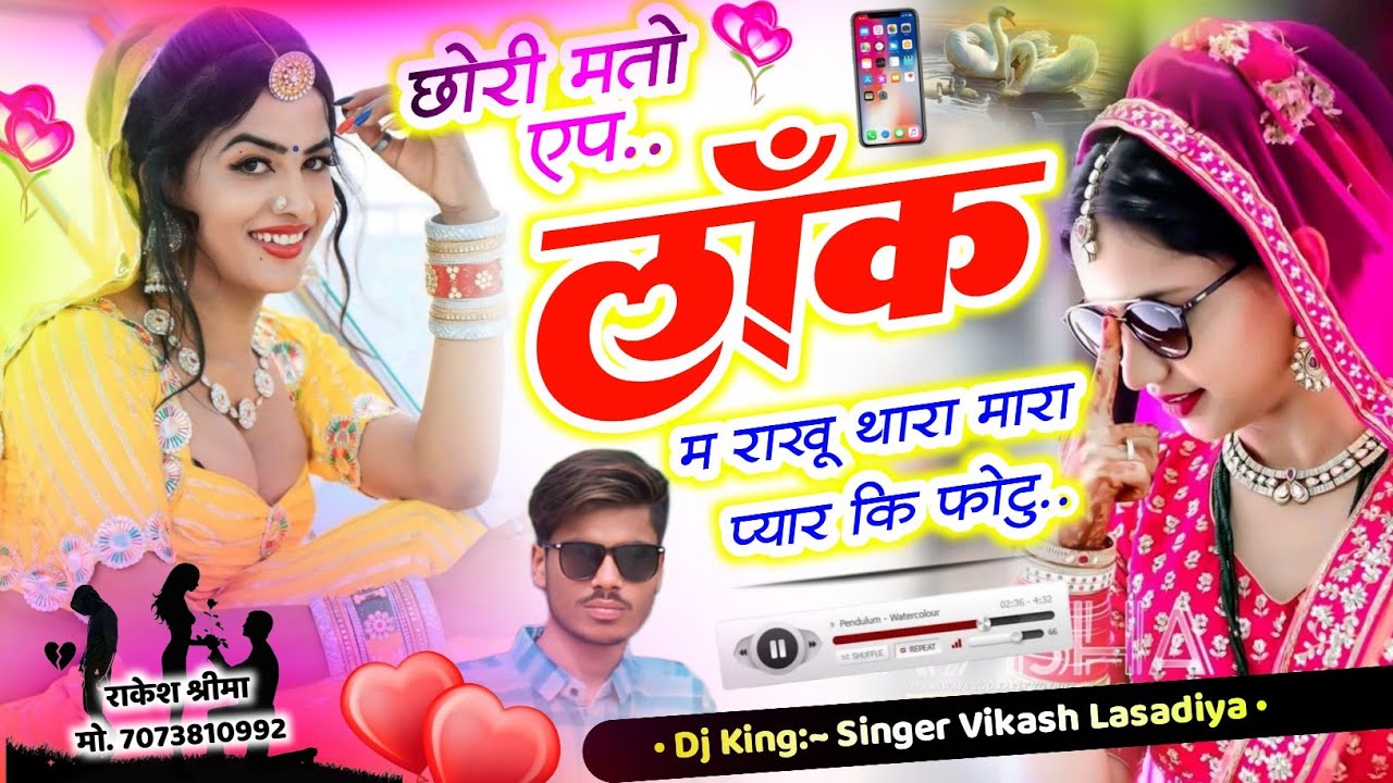 छोरी मतो एप लोक म राखु थारा प्यार कि फोटु//Singer Vikash Lasadiya\\Meenawati DJ Viral Song 