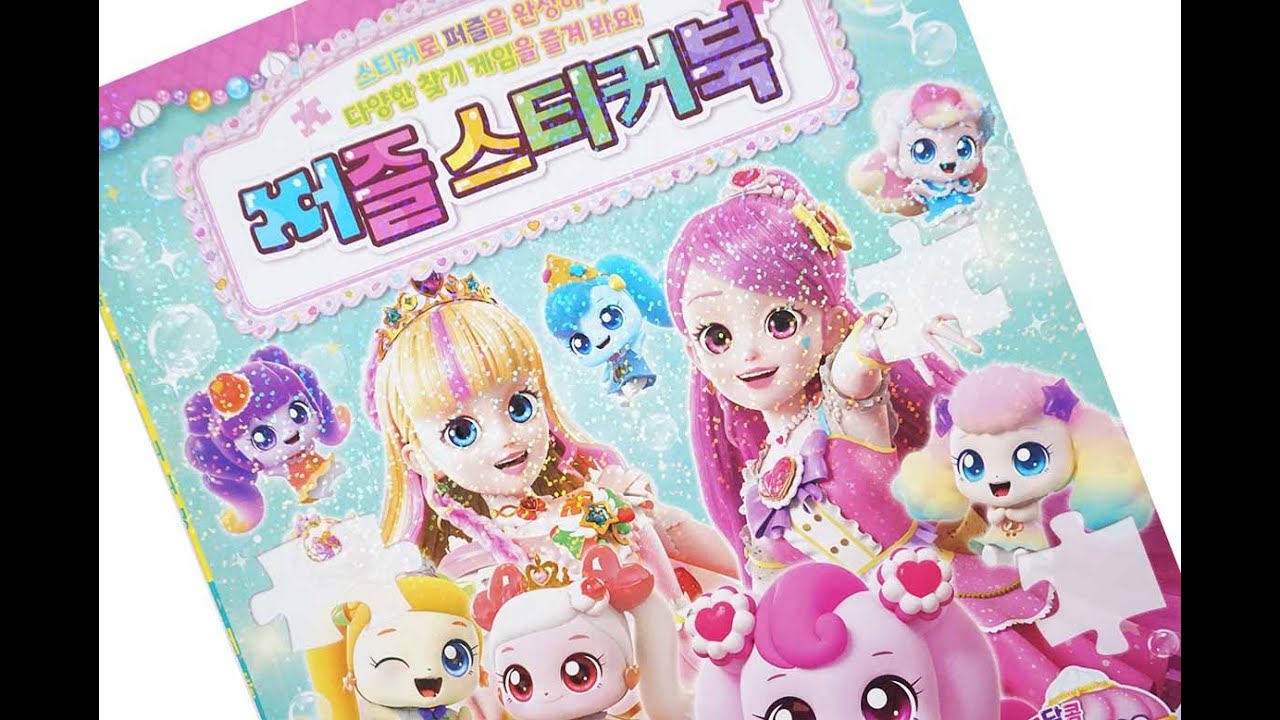 Sticker Book * 새콤달콤 캐치! 티니핑 퍼즐스티커북