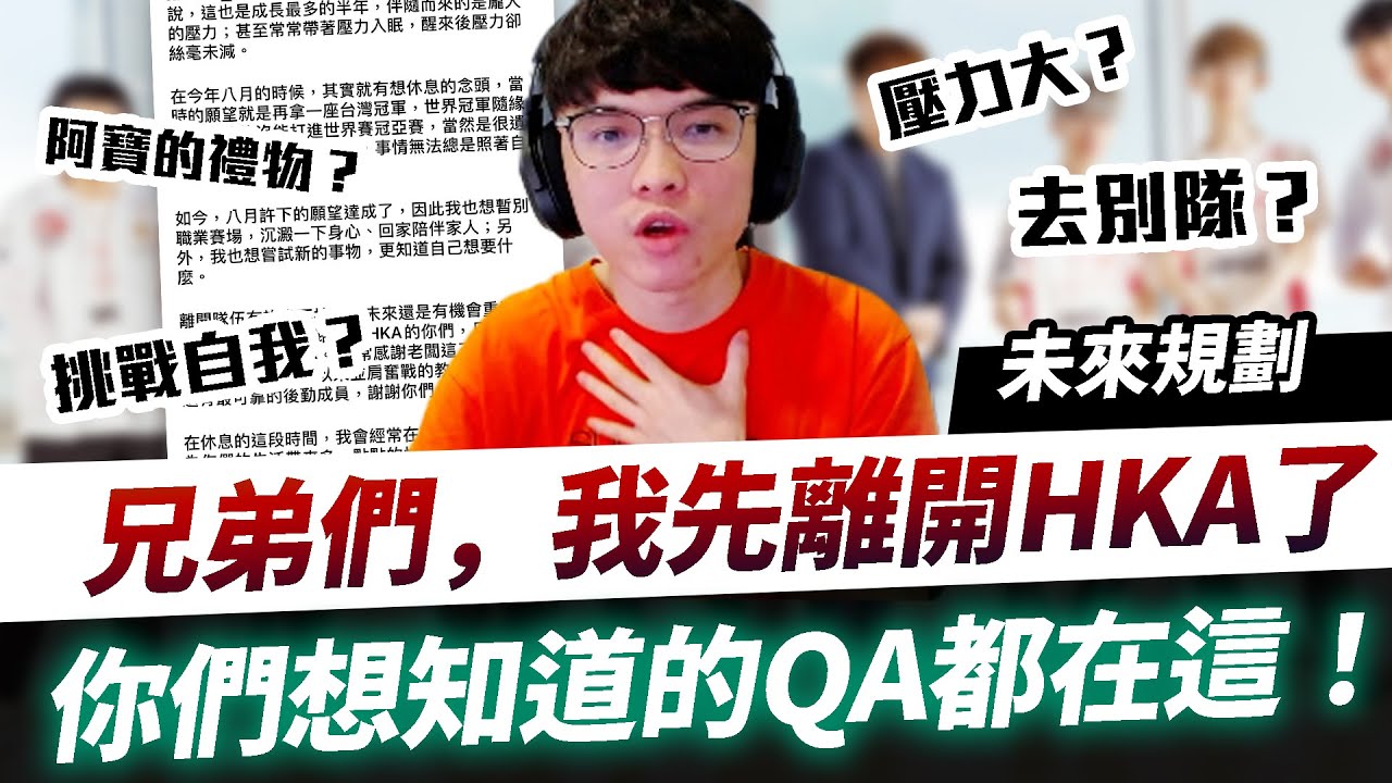 【XiaoLin小霖】兄弟們我先離開HKA了。換隊？未來回去打？你們想知道的QA問答都在這裡了！【傳說對決】