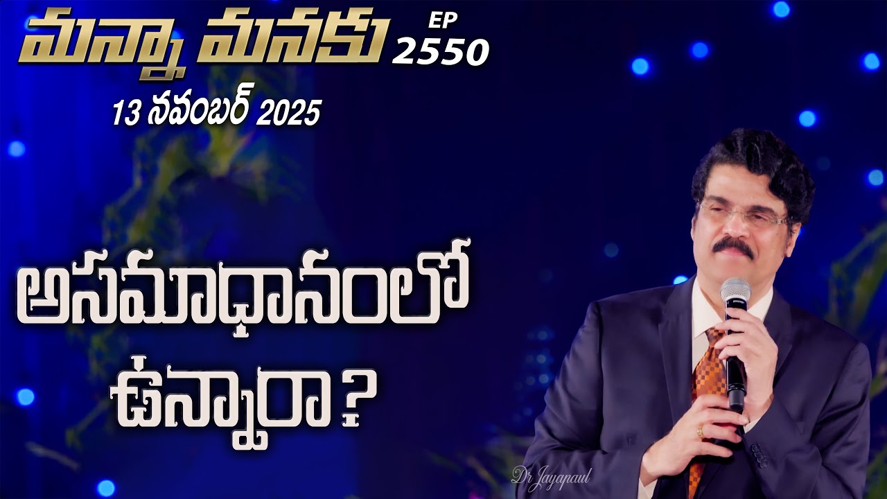 #LIVE #2550 (13 NOV 2025) మన్నా మనకు | అసమాధానంలో ఉన్నారా? | Dr Jayapaul
