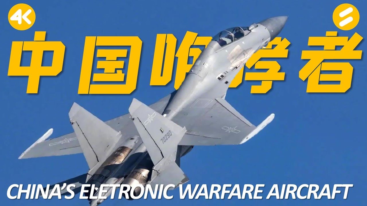 歼-16D J-16D：珠海航展首次公开亮相（4K）中国的咆哮者EA-18G Growler F-35克星