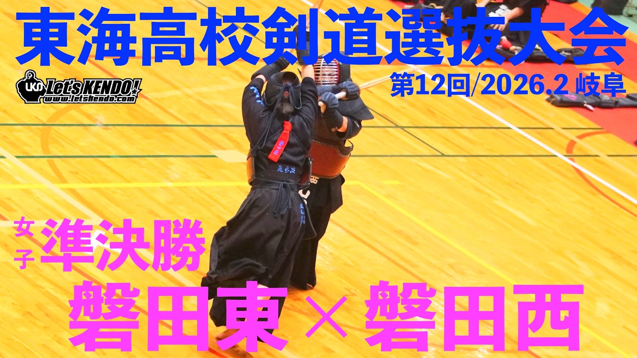 準決勝・女子【磐田東×磐田西】1永坂×山岡・2磯合×田島・3寺田×伊瀬知・4田中×栗田・5内田×大庭【第12回東海高校剣道選抜大会】2026/2/22 岐阜・関市