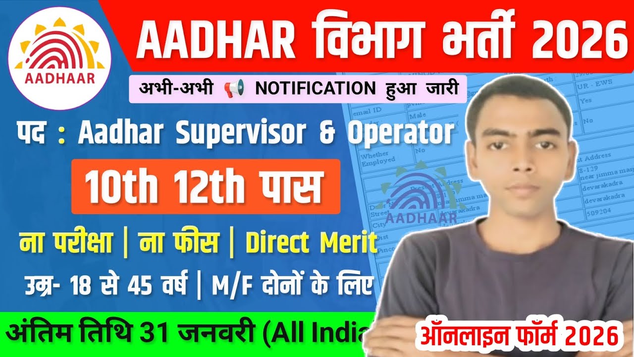 Aadhar विभाग भर्ती, Salary-40000 | Aadhar Vibhag Recruitment 2026 | Government Job Vacancy 2026