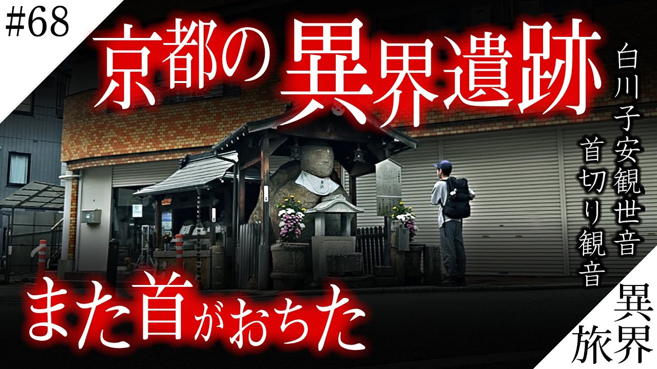 秀吉を震え上がらせたのは... /【首切り地蔵/白川子安観世音】京都 異界の旅 #68　(Otherworld History, Kyoto Japan)