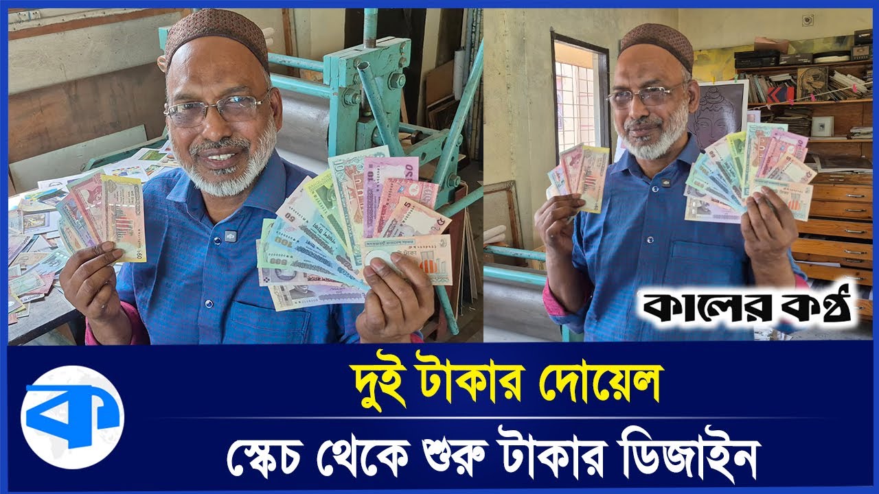 দেশে প্রচলিত সবগুলো নোটেরই নকশাকার মুছলিম মিয়া | Banknotes Designer | Kaler Kantho