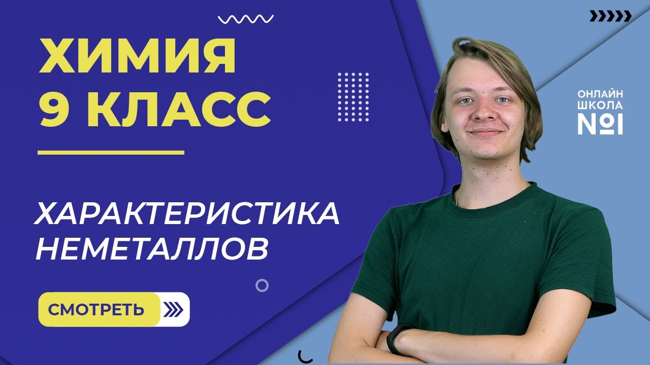 Характеристика неметаллов. Видеоурок 8. Химия 9 класс