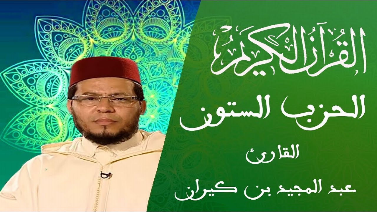 60 - الحزب الستون - سلسلة المسيرة القرآنية - القارئ عبد المجيد بن كيران