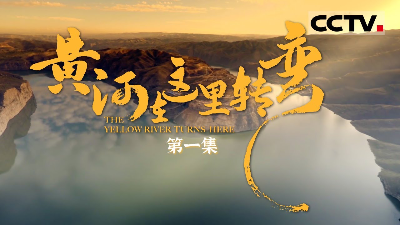 《黄河在这里转弯》第1集 黄河转弯处有多美？看见这一幕 心动了……【CCTV纪录】