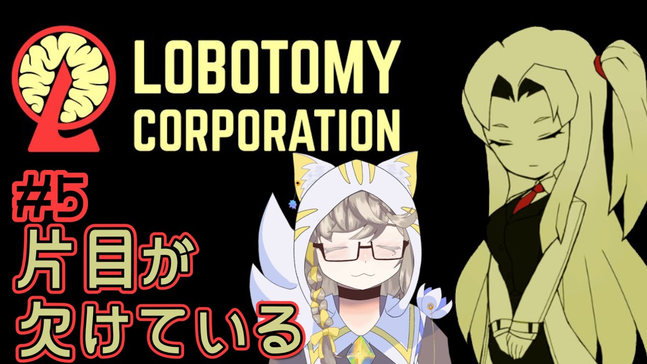 【Lobotomy Corporation】片目が欠けている＃5【個人勢Vtuber】