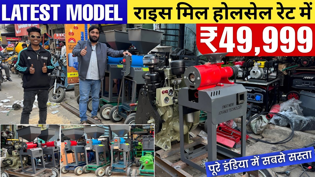 सिर्फ ₹.49 में🔥 LATEST MODEL Rice mill | राइस मिल होलसेल रेट में | Rice mill | Rice Mill Bussiness