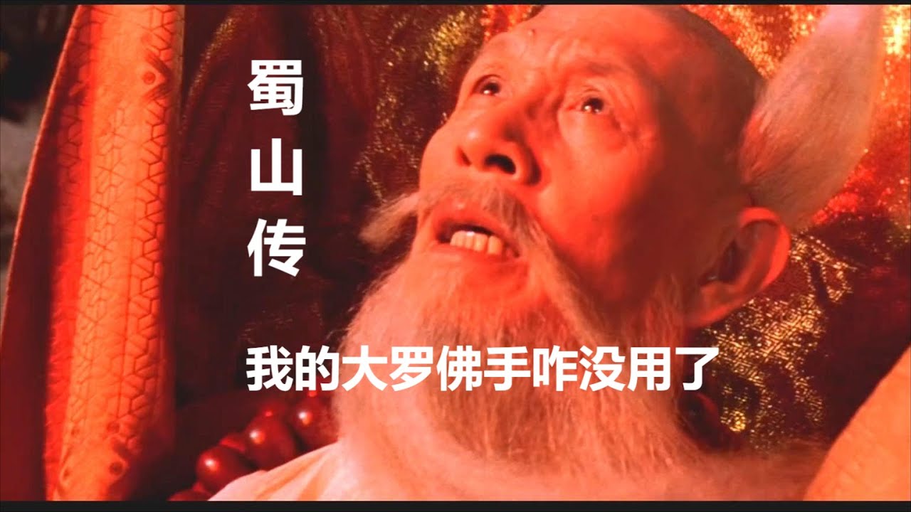 大罗佛手不管用了？来看看二十年前的仙侠片