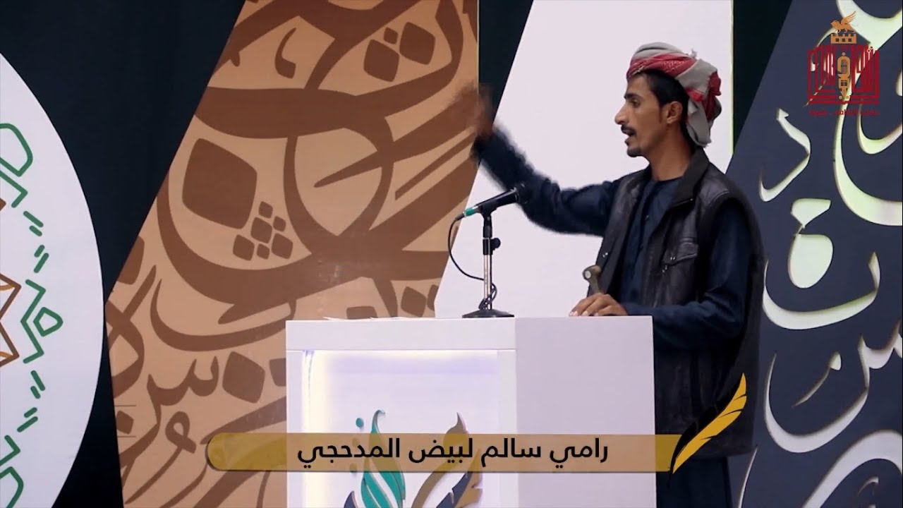 قصيدة الشاعر رامي سالم لبيض المدحجي | الحلقة 5 الخامسة | شاعر شبوة 2