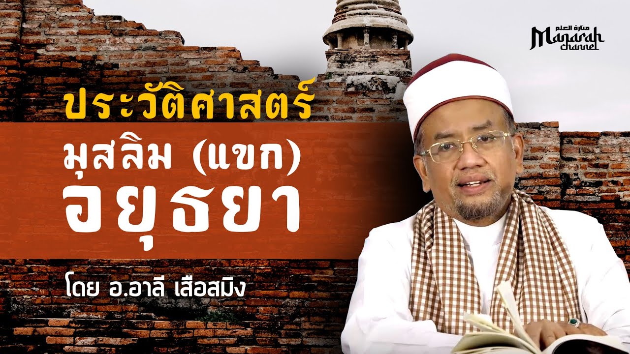 ประวัติศาสตร์ มุสลิม (แขก) อยุธยา | อ.อาลี เสือสมิง