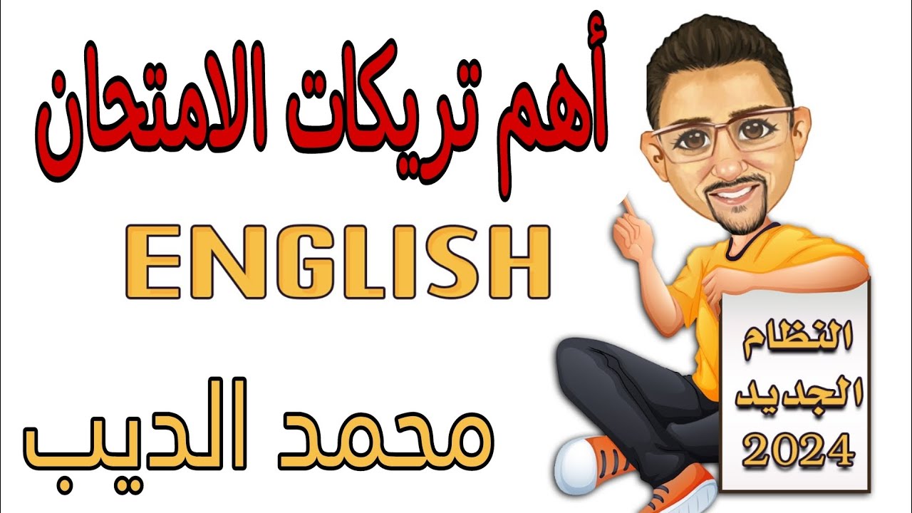 اهم تريكات الامتحان...اوعي تغلط الغلطة دي.