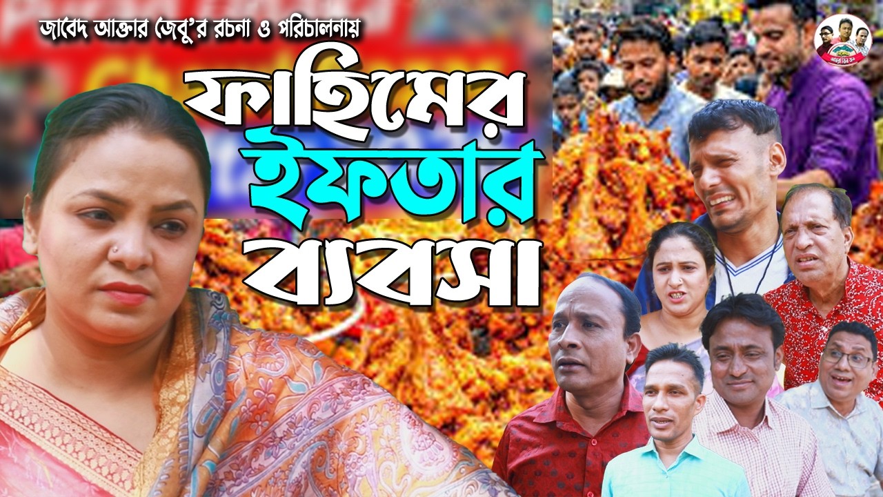 ফাহিমের ইফতার ব্যবসা | সোনামিয়া | বিদ্যুৎ | দূর্জয় | অজয় | Fahim Natok | Mph Tv | Ctg Natok