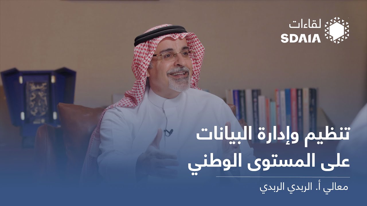 تنظيم وإدارة البيانات على المستوى الوطني | لقاءات سدايا