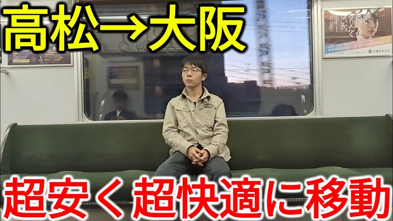 【高松→大阪】超安いのに超快適⁉最高に便利な移動手段があったので使ってみた結果…