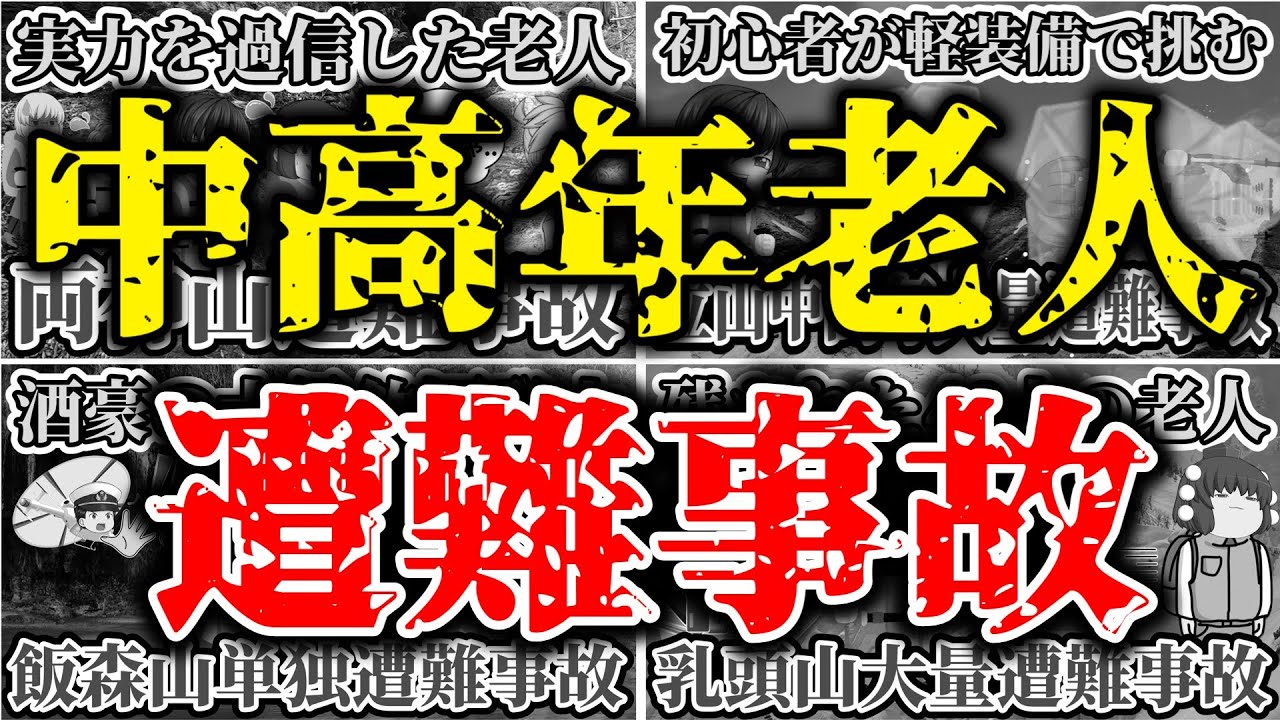 【総集編】【ゆっくり解説】中高年や老人の登山中の遭難事故まとめ