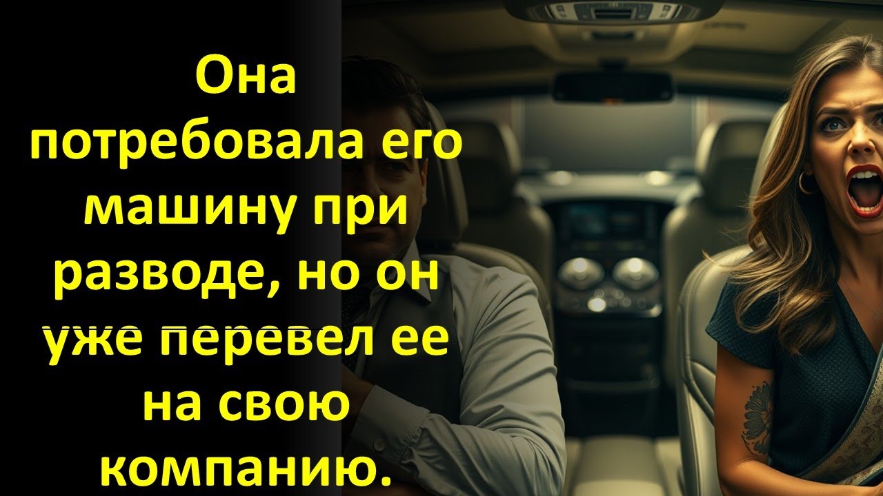 Она потребовала его машину при разводе, но он уже перевел ее на свою компанию.