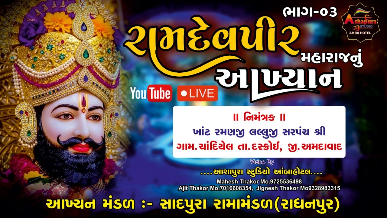 🔴 PART - 03 રામાપીર નું આખ્યાન સાદપુરા રામામંડળ/રાધનપુર Gam - Chandiyel Live 2026