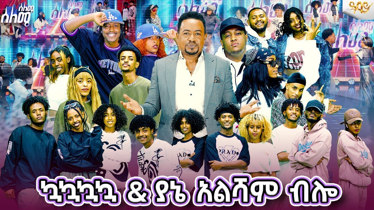 ለዳኝነት ይከብዳል በ 10 ጥንድ ዳንሰኞች መካከል የተደረገ የመጀመሪያ ዙር | ሰለሜ ሰለሜ የዳንስ ውድድር - seleme seleme ዓባይ ቲቪ Abbay Tv