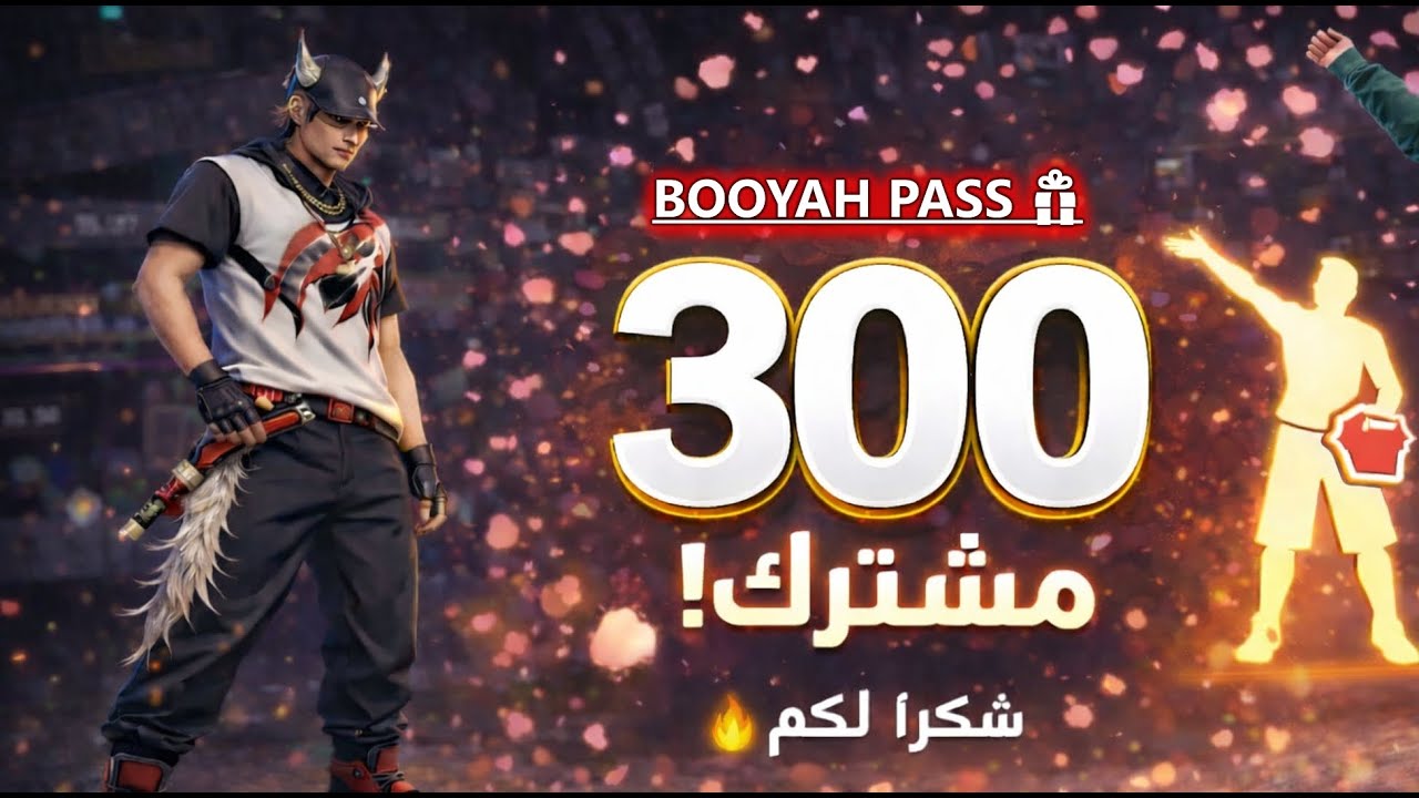 🔴 لايف الآن 🔥 | 🎉 احتفال 300 مشترك! شكراً لكم 🔥|  BOOYAH PASS 🎁
