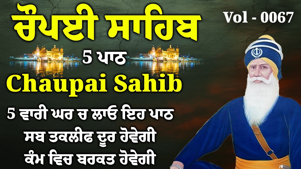5 ਪਾਠ ਚੌਪਈ ਸਾਹਿਬ//ਦੁਨੀਆਂ ਦੇ ਸਾਰੇ ਸੁੱਖ ਘਰ ਆਉਣਗੇ ਲਾਉ ਇਹ ਪਾਠ/5 path chopai sahib/VOL-0067/Chaupai Sahib