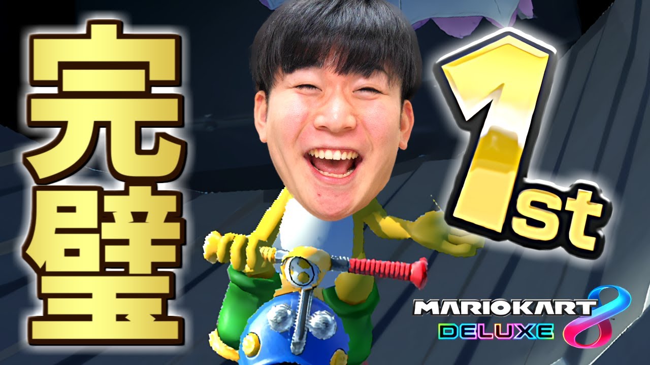 【マリカー実況】文句のつけようがない