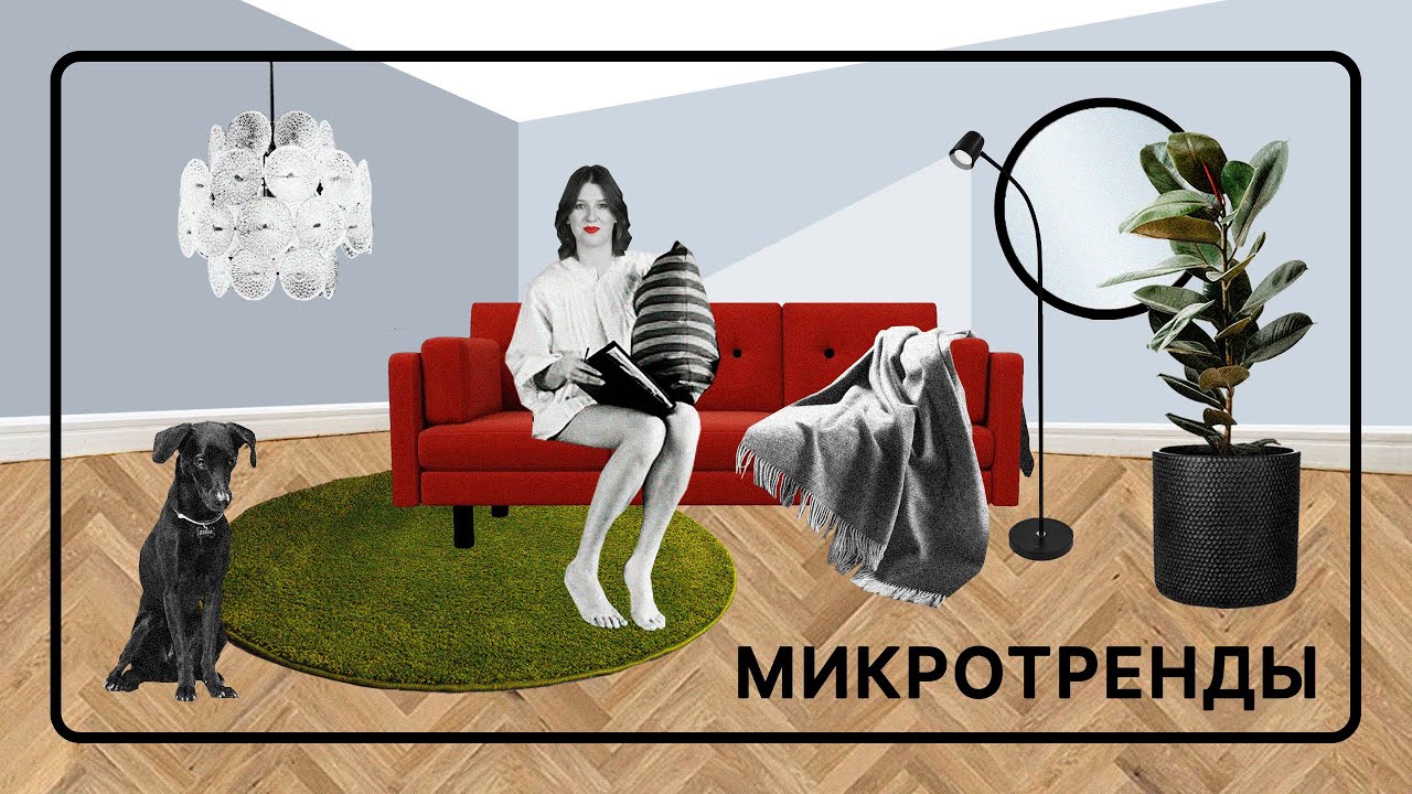 Микротренды в дизайне интерьера | Легко меняем интерьер | Советы от диванного эксперта
