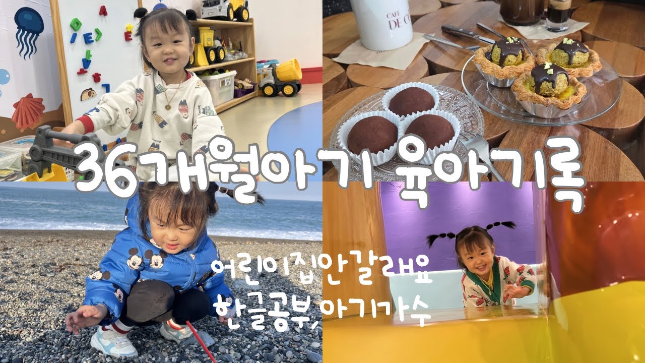 [36개월아기](2)어린이집거부,한글공부,아기동요가수,키카