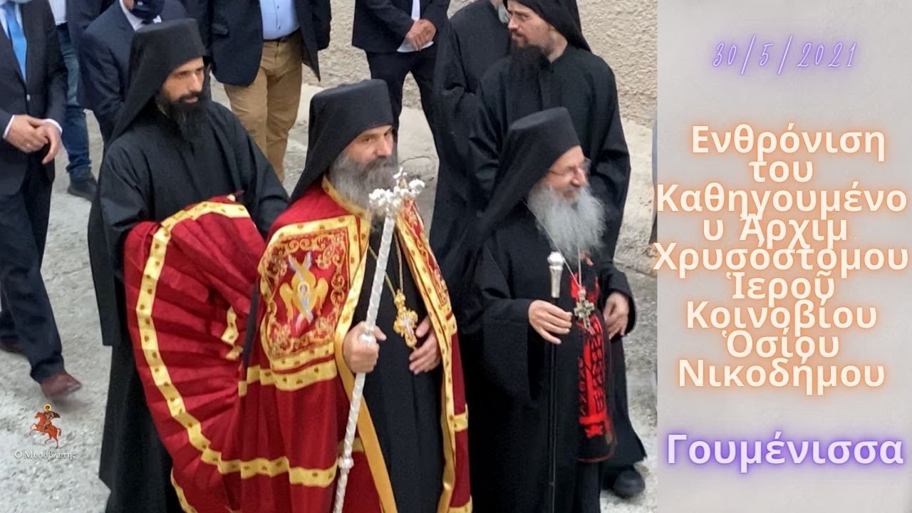Ενθρόνιση Καθηγουμένου Οσίου Νικοδήμου Πεντάλοφος Γουμένισσας