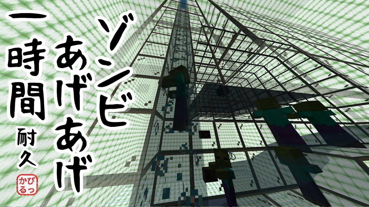 【Minecraft】ゾンビあげあげ・見上げ視点　一時間耐久