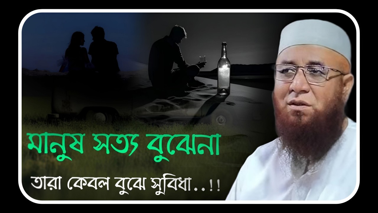 মানুষ সত্য বুঝেনা 😭 মুফতি_নজরুল_ইসলাম_কাসেমী | mufti_nazrul_islam_kasemi