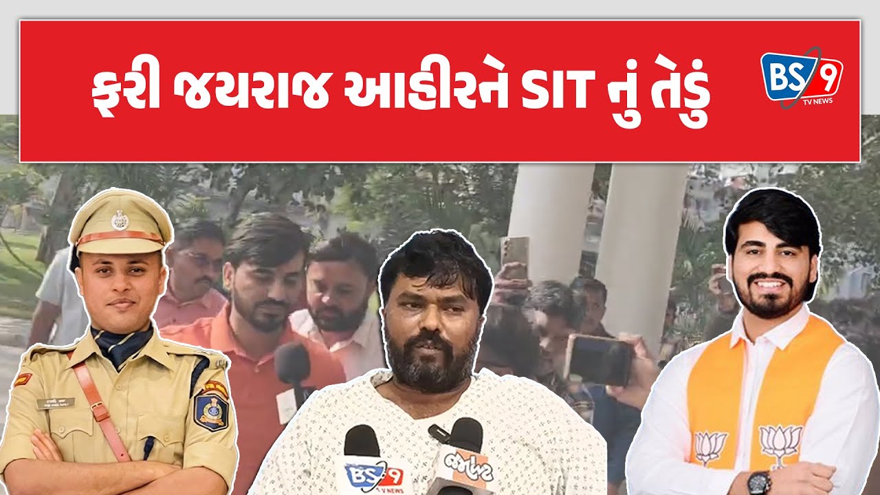Jayraj ahir બીજી વખત SIT સામે હાજર થયા; કહ્યું, તપાસમાં પૂરેપૂરો સહયોગ આપીશ | BS9 TV NEWS