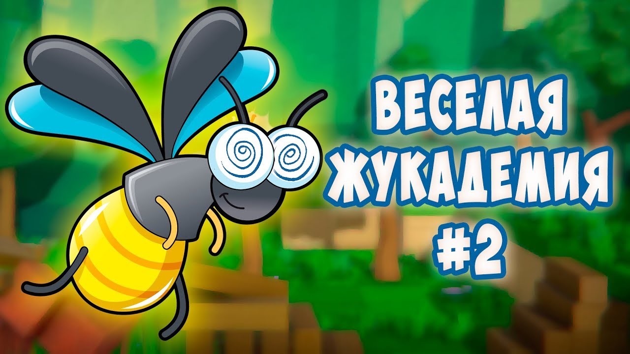 ШАЛЬНАЯ КОМАНДА. Битва за замок в веселой жукадемии Bug Academy #2