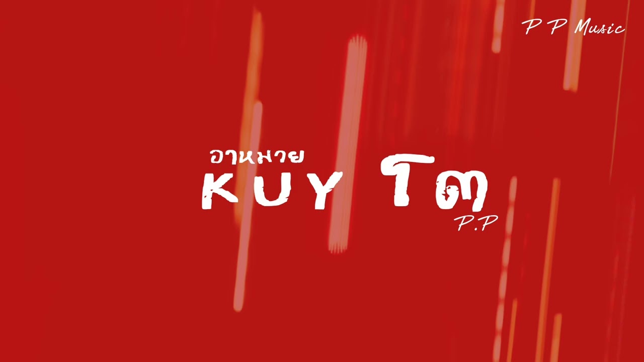อาหมวย kuyโต - P.P [official audio]