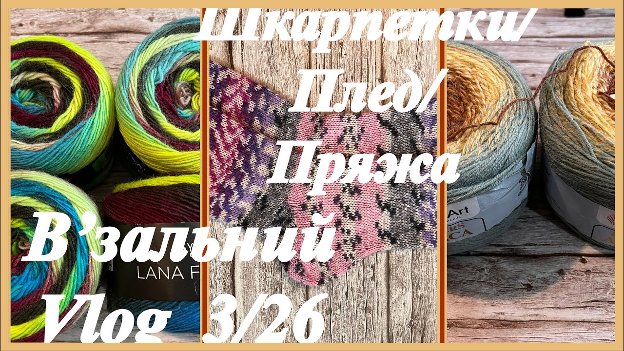 Вʼязальний Vlog 3/26 || Готові роботи || Нова пряжа. 