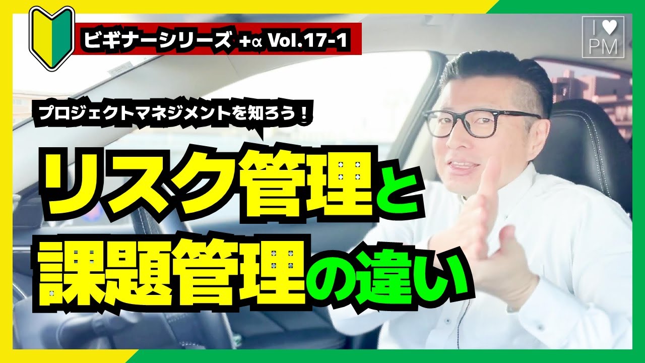 【🔰ビギナー+&alpha; Vol.17-1】意外にできていない？リスク管理と課題管理（イシュー管理）の違い／#プロジェクトマネジメント／#リスクマネジメント／#課題管理／#イトーダ ／#ビギナーシリーズ