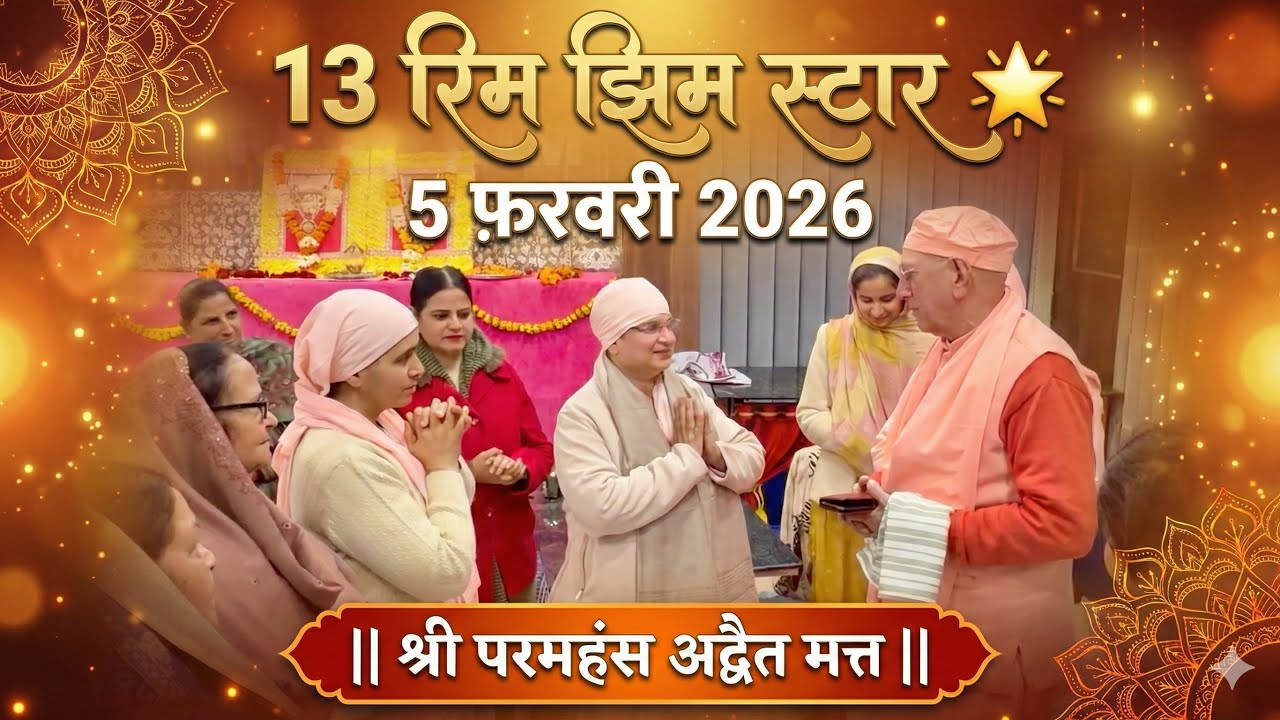 रूहानी सत्संग, { 5 फ़रवरी 2026 } सरहिंद ,पंजाब ( महात्मा श्री सर्वनानन्द पुरी जी महाराज )