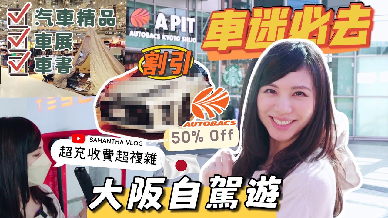 【大阪自駕遊】車迷必去！汽車精品+車展+車書+露營用品+Cafe | 有部車一半香港價錢就買到 | 日本Tesla超充收費超複雜 | A PIT Autobacs 京都四条店
