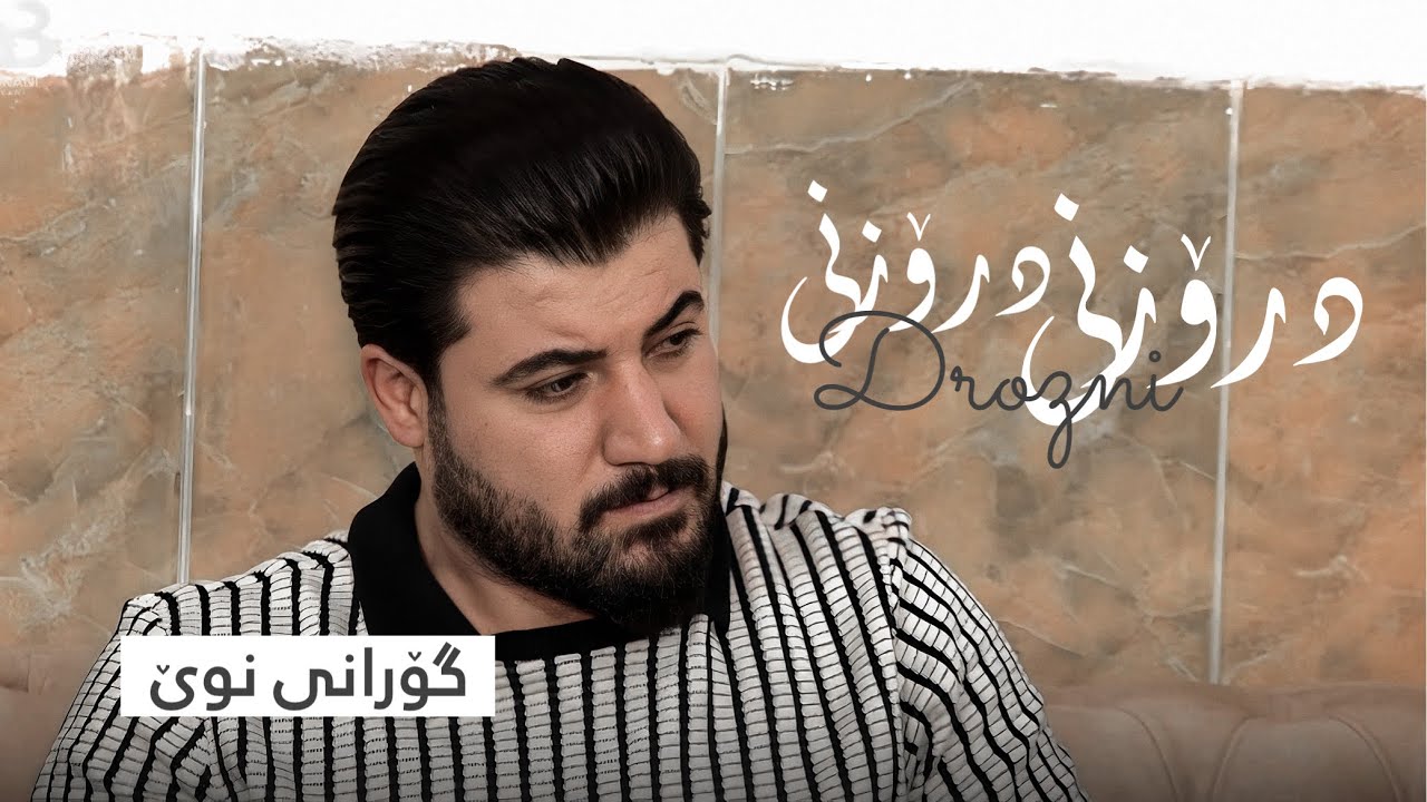 Awat Bokani _ Drozni Drozni (Danishtni Bwer Faransi) Track 1