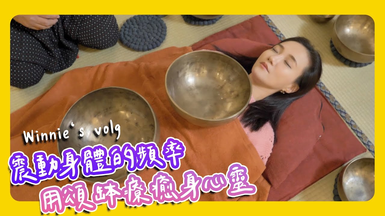 我的靈性時光！震動身體的頻率、用頌缽療癒身心靈！！ #頌缽 #身心靈 #健康