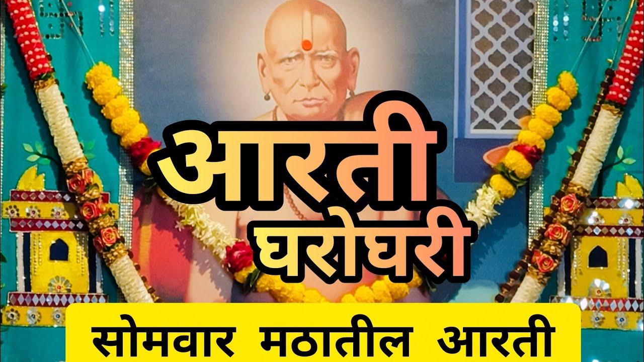 श्री स्वामी समर्थ आरती🙏| स्वामींची सोमवारची मठातील आरती #swamisamarth #स्वामीसमर्थ
