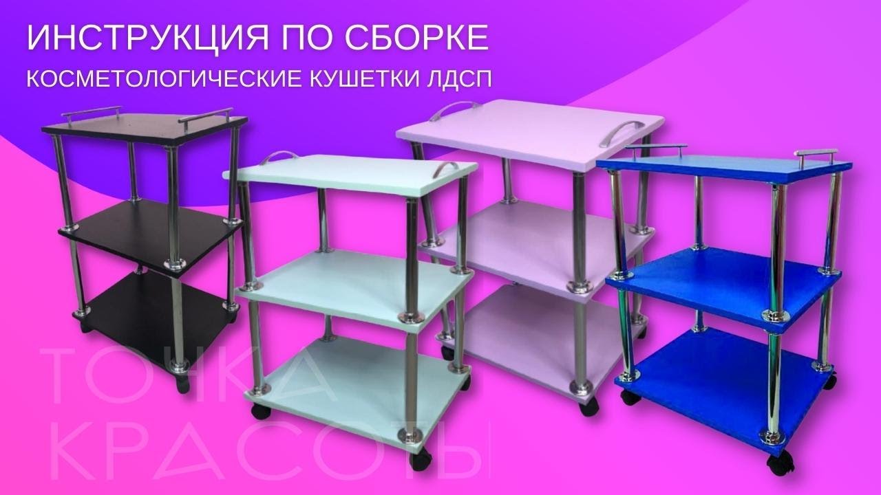Инструкция по сборке косметологической тележки