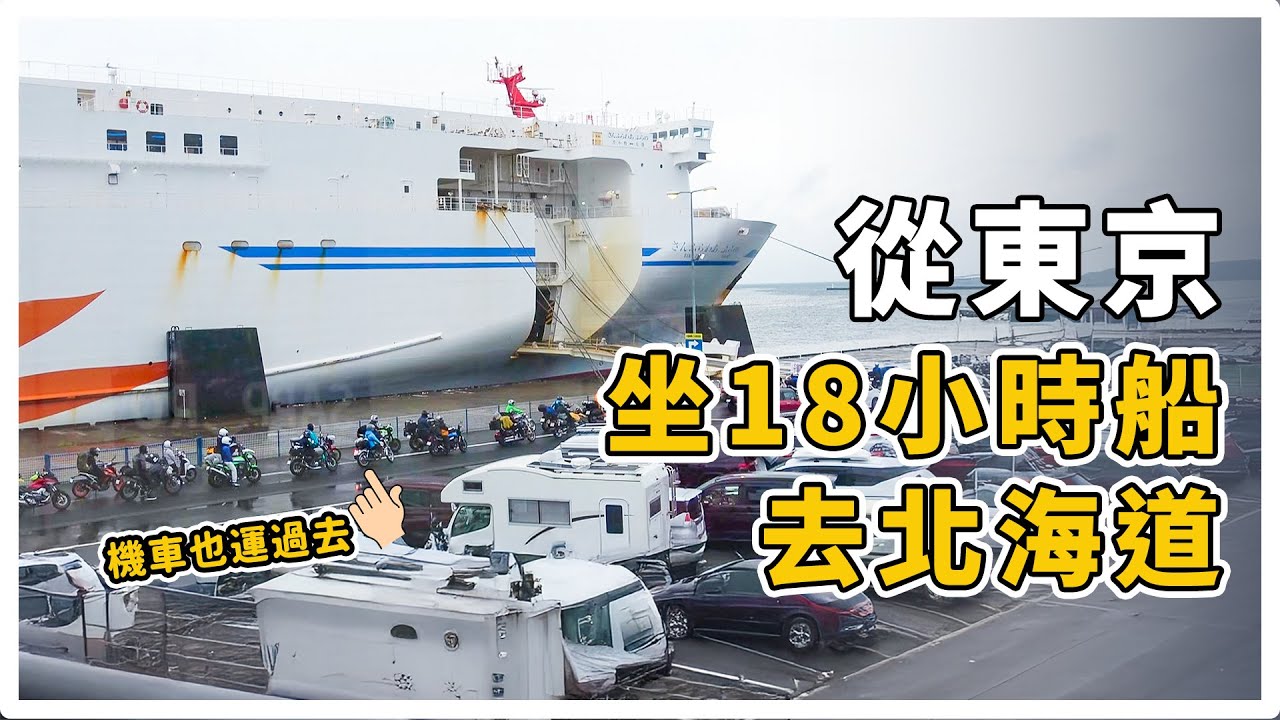 【茨城】從東京坐18小時的船去北海道 帶上小機車 | 大洗港---苫小牧港
