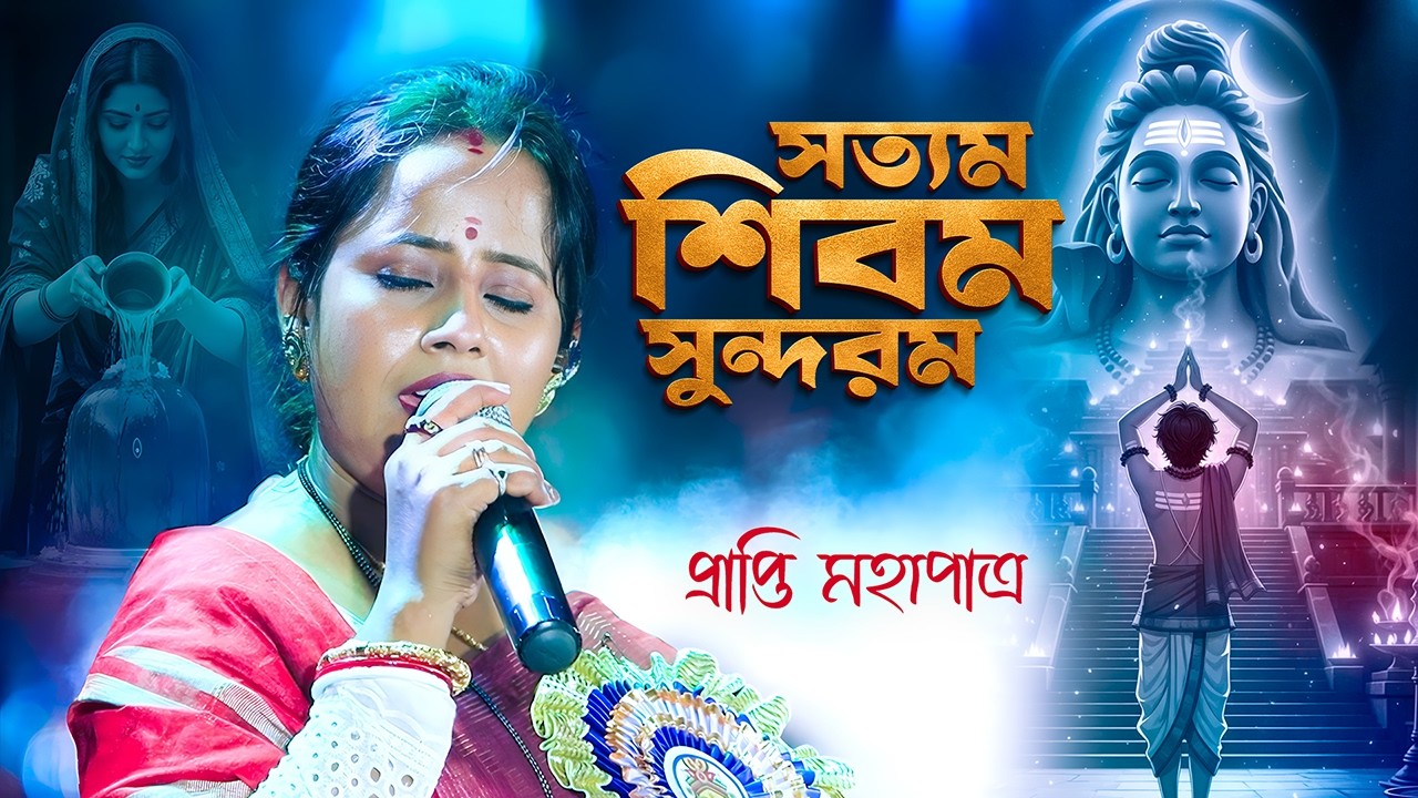সত্যম শিবম সুন্দরম ❤️ প্রাপ্তি মহাপাত্র - মহাশিবরাত্রি স্পেশাল গান