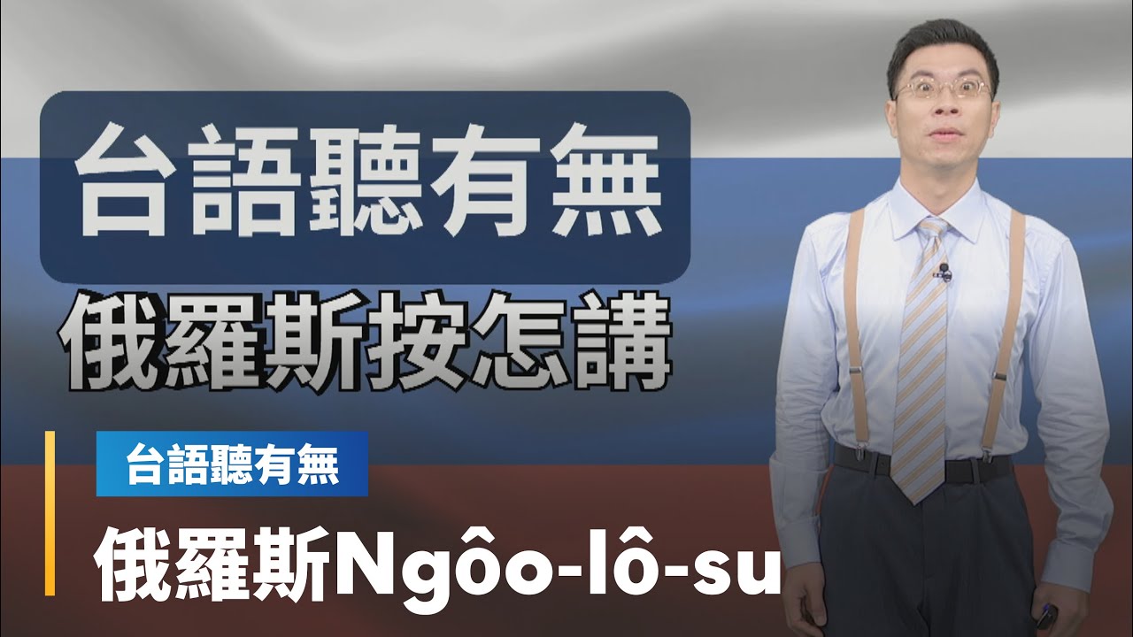 【台語聽有無】國名翻譯台語按怎講｜台語新聞