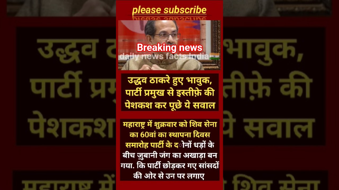 🔥 भावुक हुए उद्धव ठाकरे! पार्टी प्रमुख से की खास पेशकश, पूछ लिया बड़ा सवाल#shorts #viralnews #viral